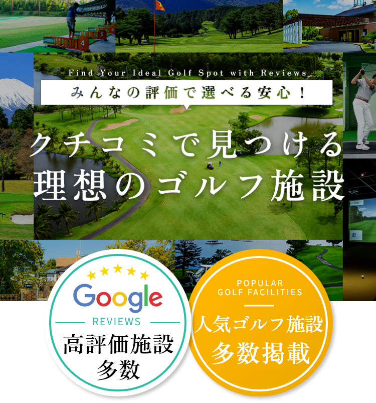 Googleクチコミを参考に理想のゴルフ施設を選べるサービスです！