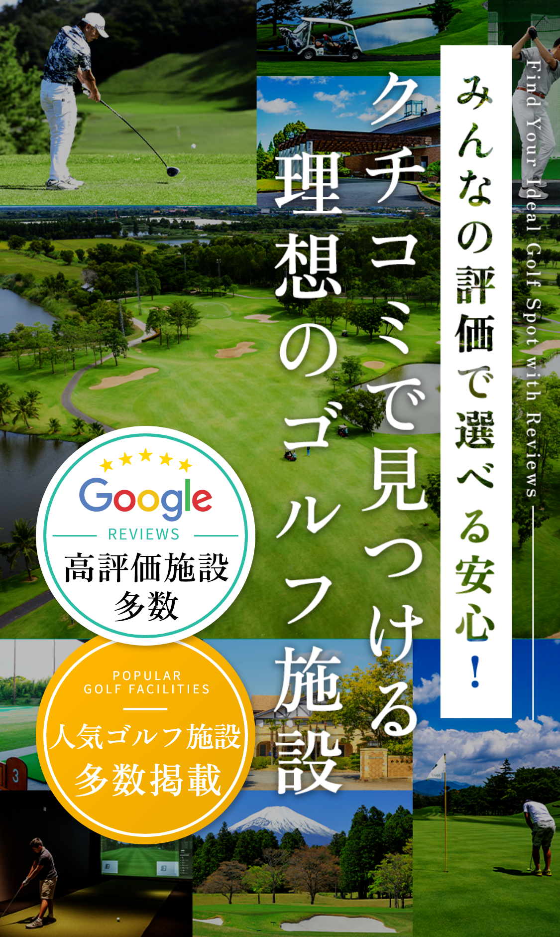 クチコミで見つける理想のゴルフ施設