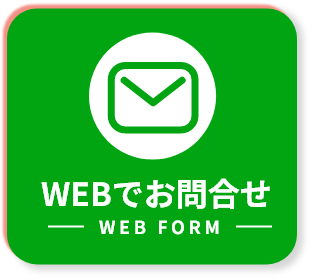 ウェブフォームでお問い合わせ。24時間受付中