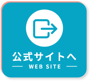 公式サイトを見る