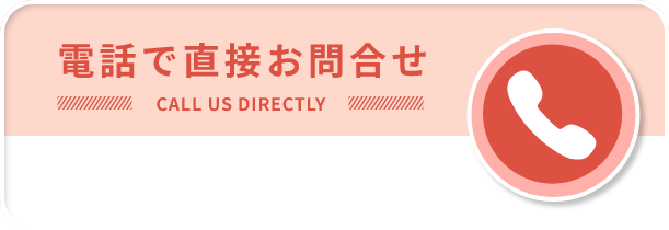 お電話でお問い合わせ