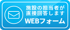 WEBフォーム。業者が直接回答します