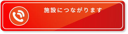 直接業者に繋がります