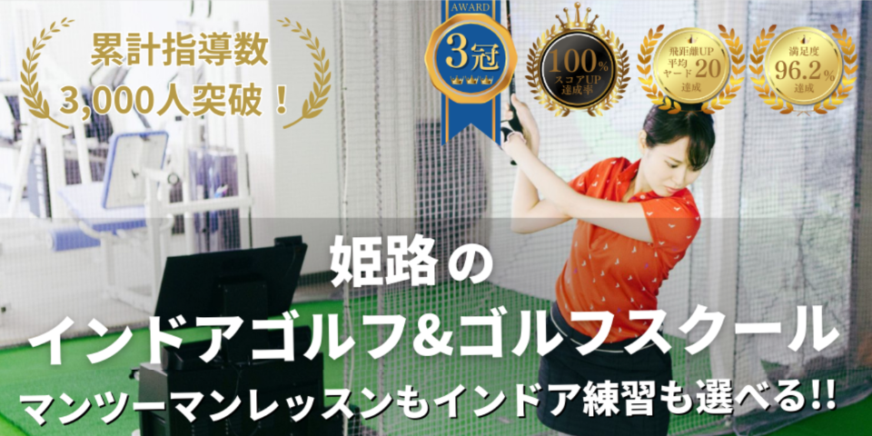 姫路インドアゴルフ&ゴルフスクール100切り塾